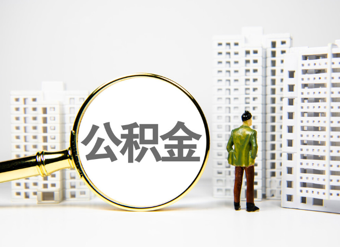 广州买房提取住房公积金的具体流程是怎样的？